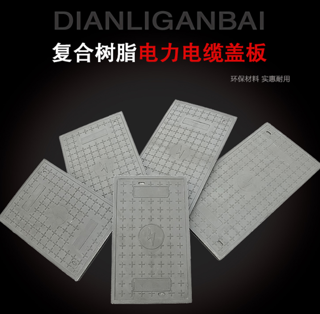 元阳树脂复合电力盖板展示